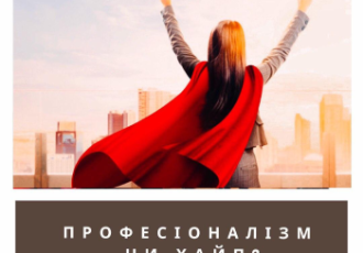 ПРО ПРОФЕСІЙНИЙ ІМІДЖ ВИКЛАДАЧА